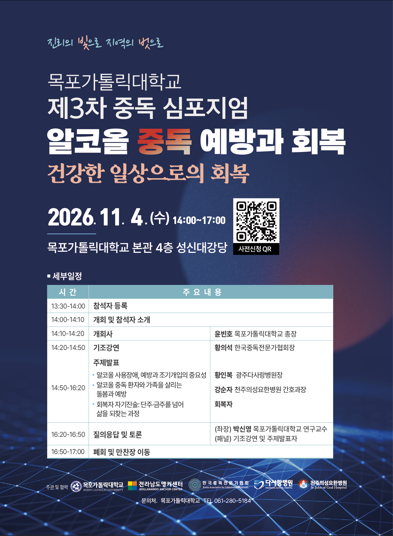 목포가톨릭대학교 「제3차 중독 심포지엄」개최 안내 및 참석 협조 요청