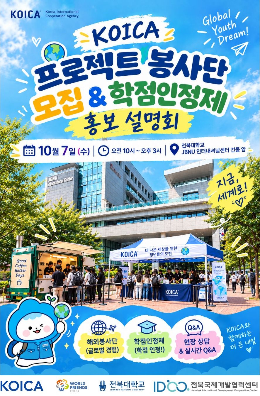 [KOICA] MOU(학점인정) 체결 대학 홍보 캠페인 안내 10/7(수)