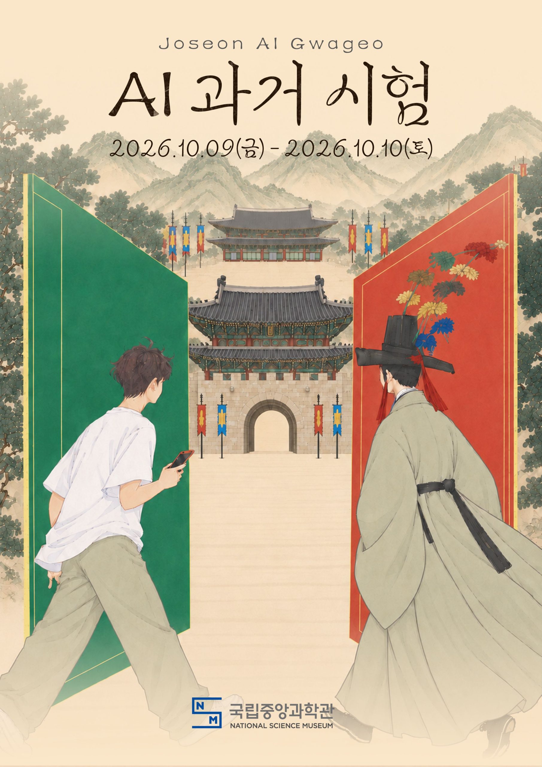 국립중앙과학관 「AI 과거시험」 참여 안내 (10월 9일~10일 대전 국립중앙과학관(