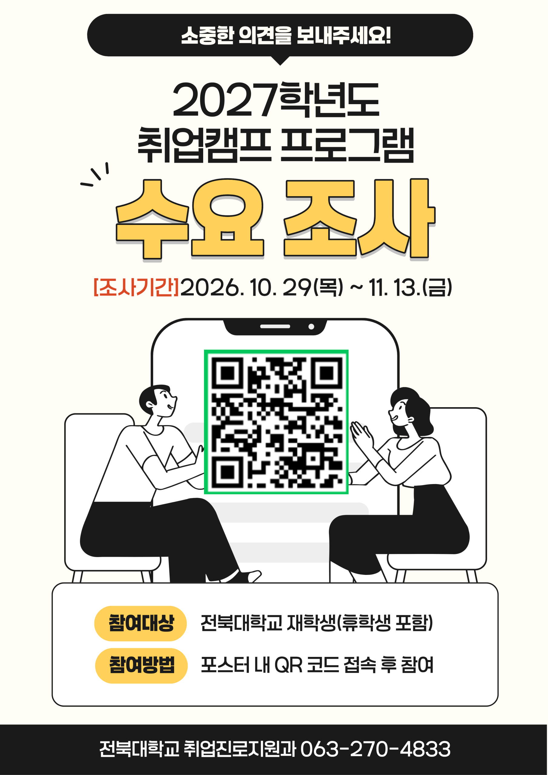 [취업진로지원과] 2027학년도 취업캠프 프로그램 수요조사 참여 안내(재학생 대상)