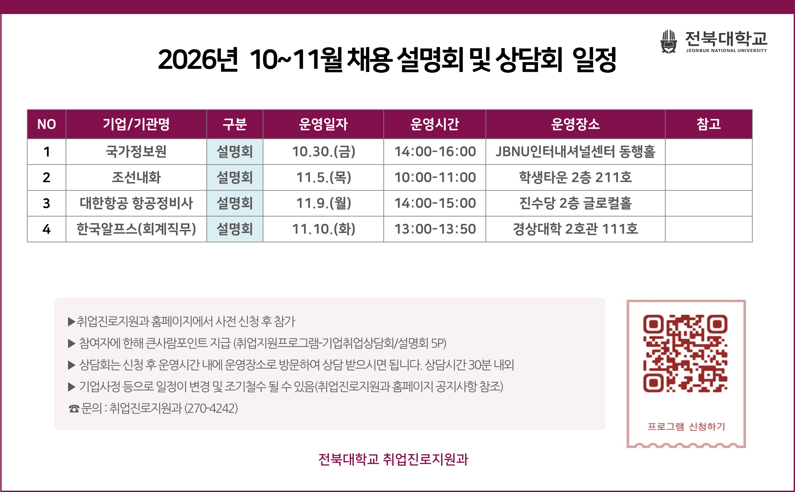 [취업진로지원과] 2026년 하반기 교내 채용설명회 및 상담회 일정 안내