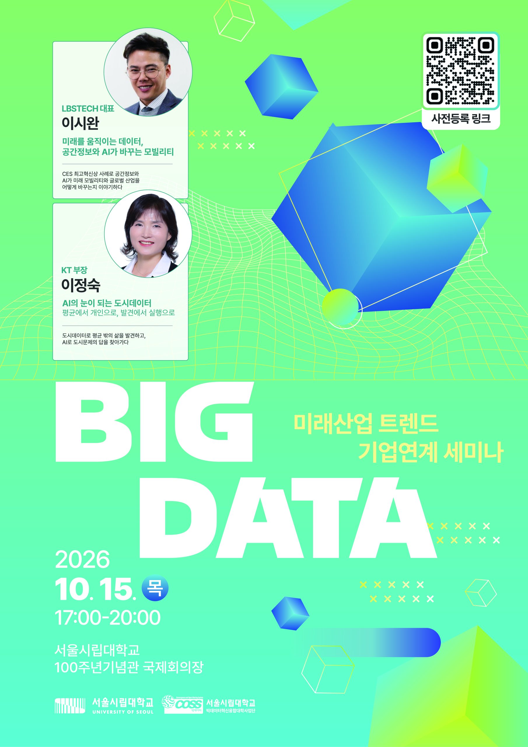 [빅데이터 혁신융합대학] 서울시립대 2026학년도 빅데이터 미래산업 트렌드 기업연계세미나