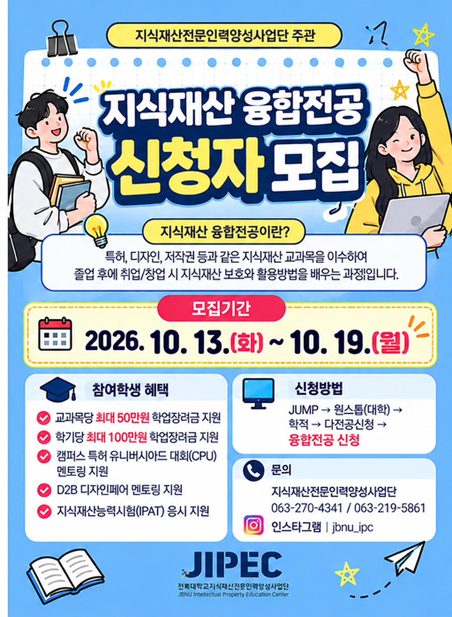 [학기당 장학금 최대 100만원] 지식재산융합전공 신청안내