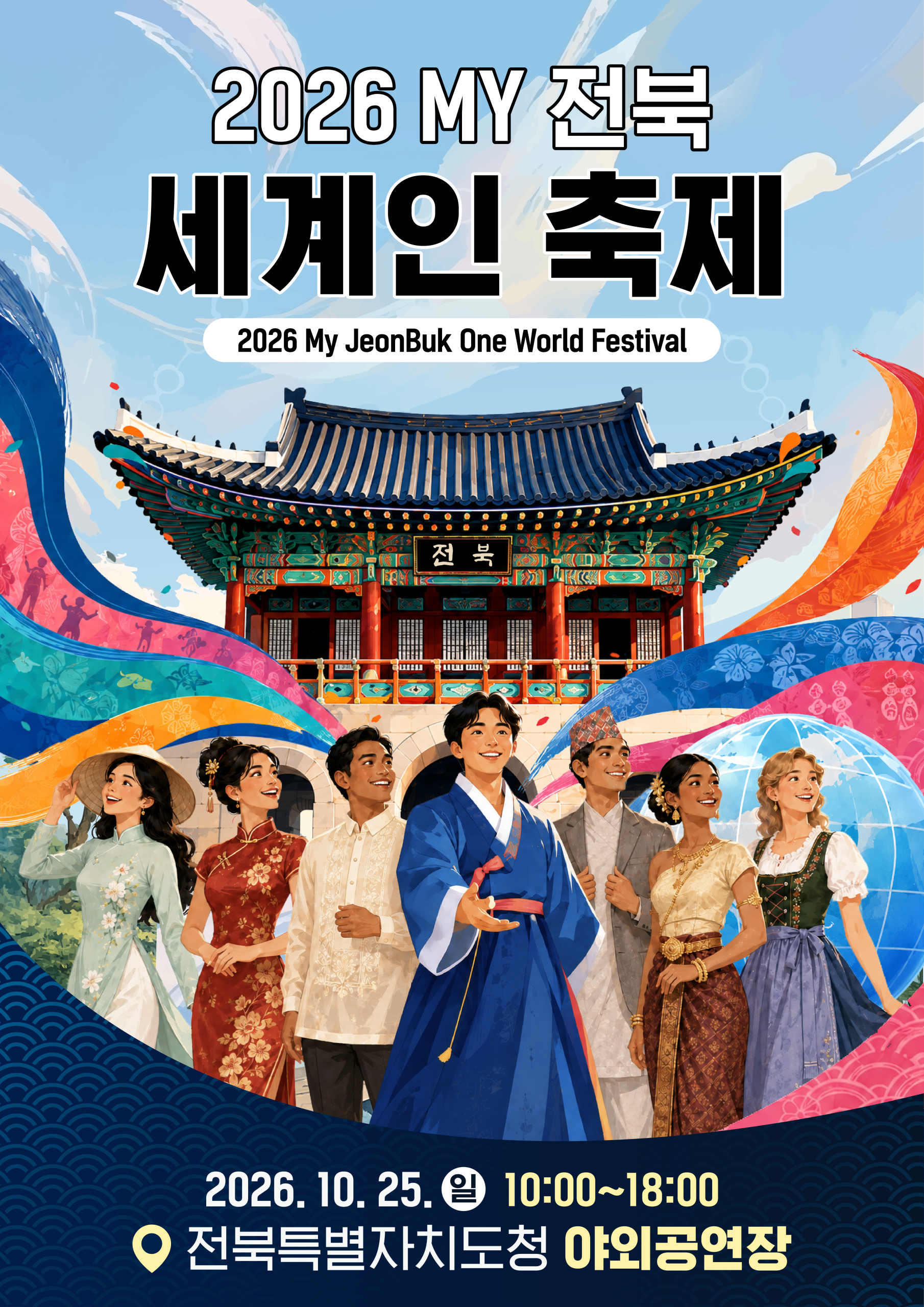 「2026 MY 전북 세계인 축제」및 K-뮤직 경연대회 참여자 모집 홍보 요청
