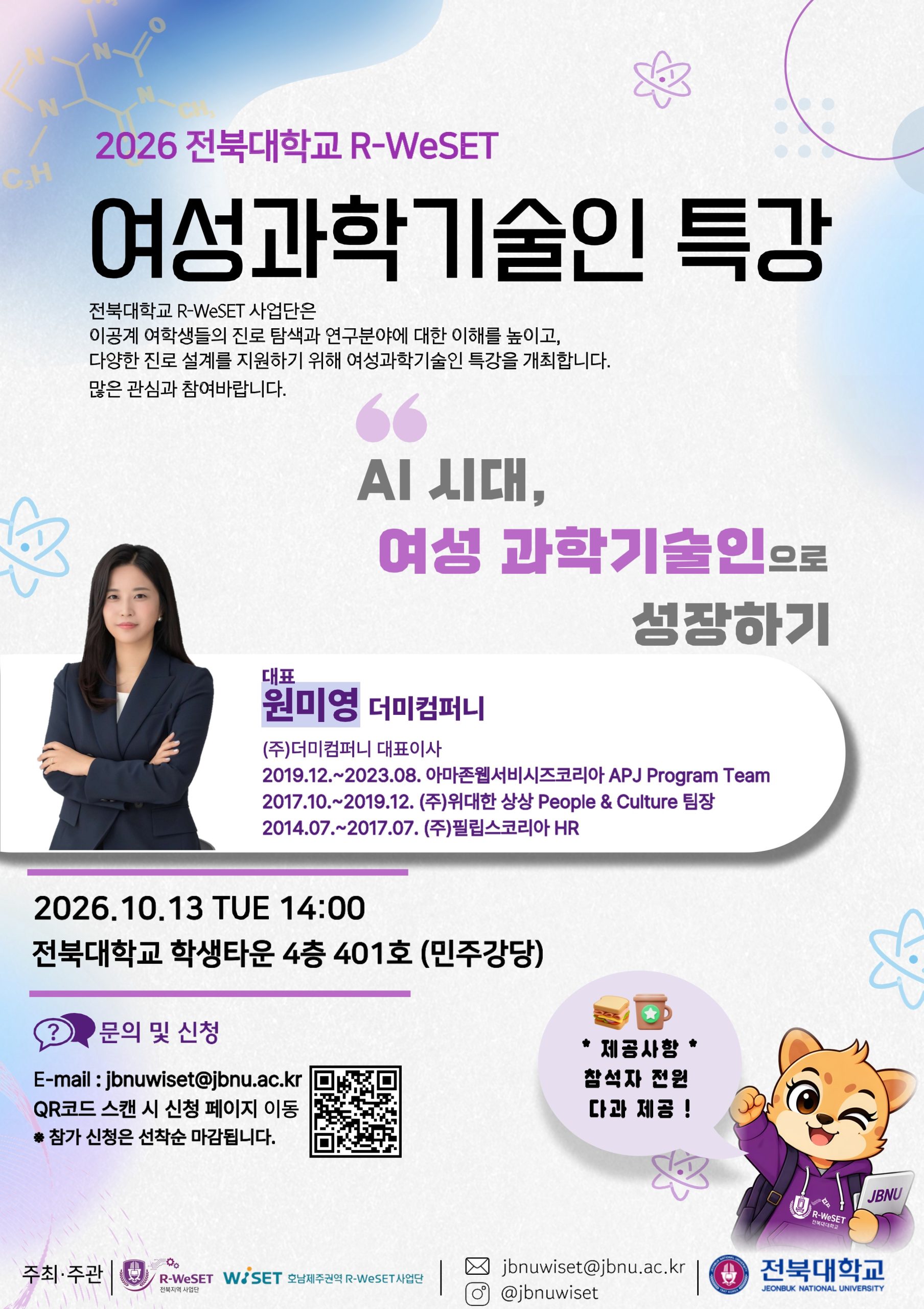 [WISET] 2026 전북대학교 R-WeSET 여성과학기술인 특강 (10/13)