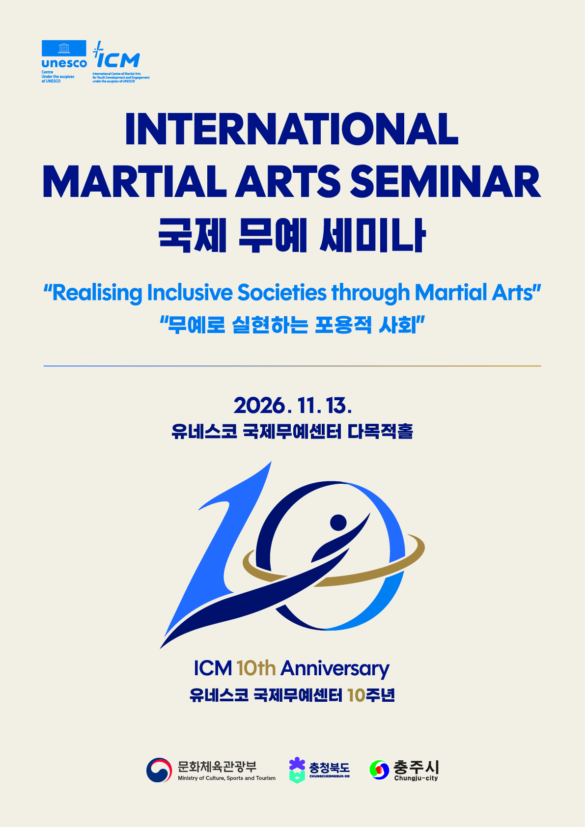 유네스코국제무예센터 10주년 기념 국제 무예 세미나 개최 안내 및 참석 협조 요청