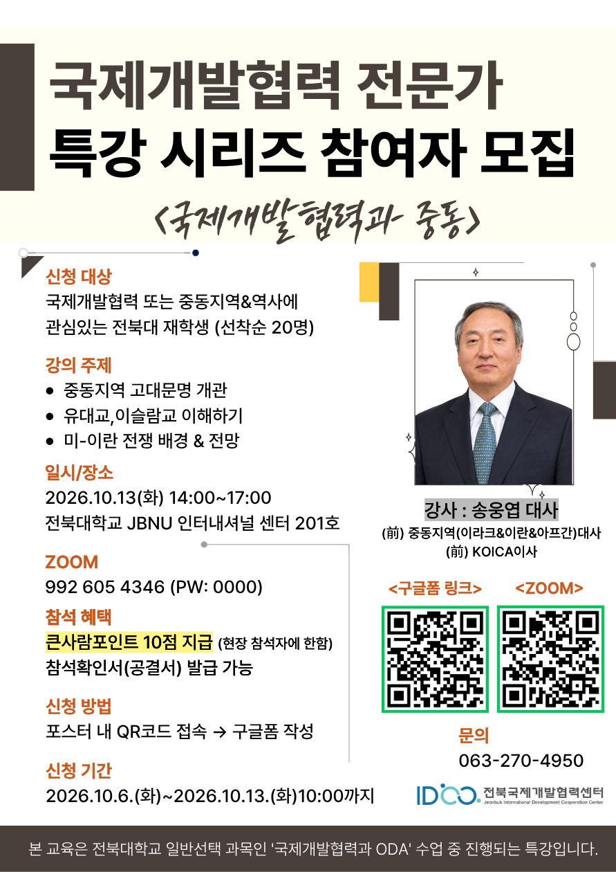 [전북국제개발협력센터] 국제개발협력 전문가 특강 참여자 모집 - 국제개발협력과 중동 (큰사람 포인트 10점 지급!)
