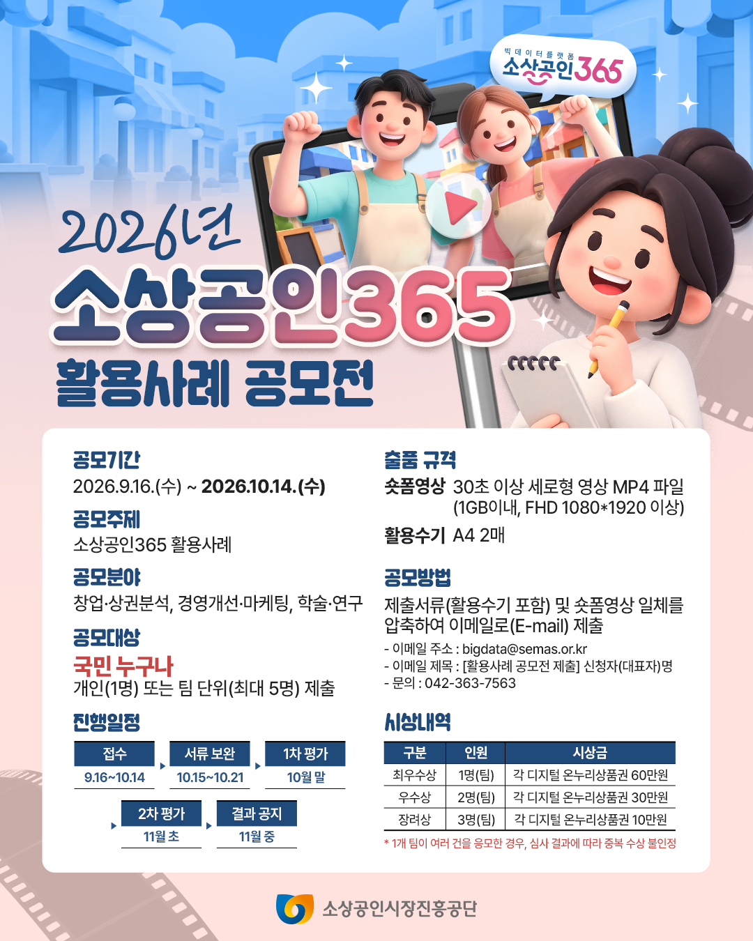 [소상공인시장진흥공단] 2026년 소상공인365 활용사례 공모전 안내