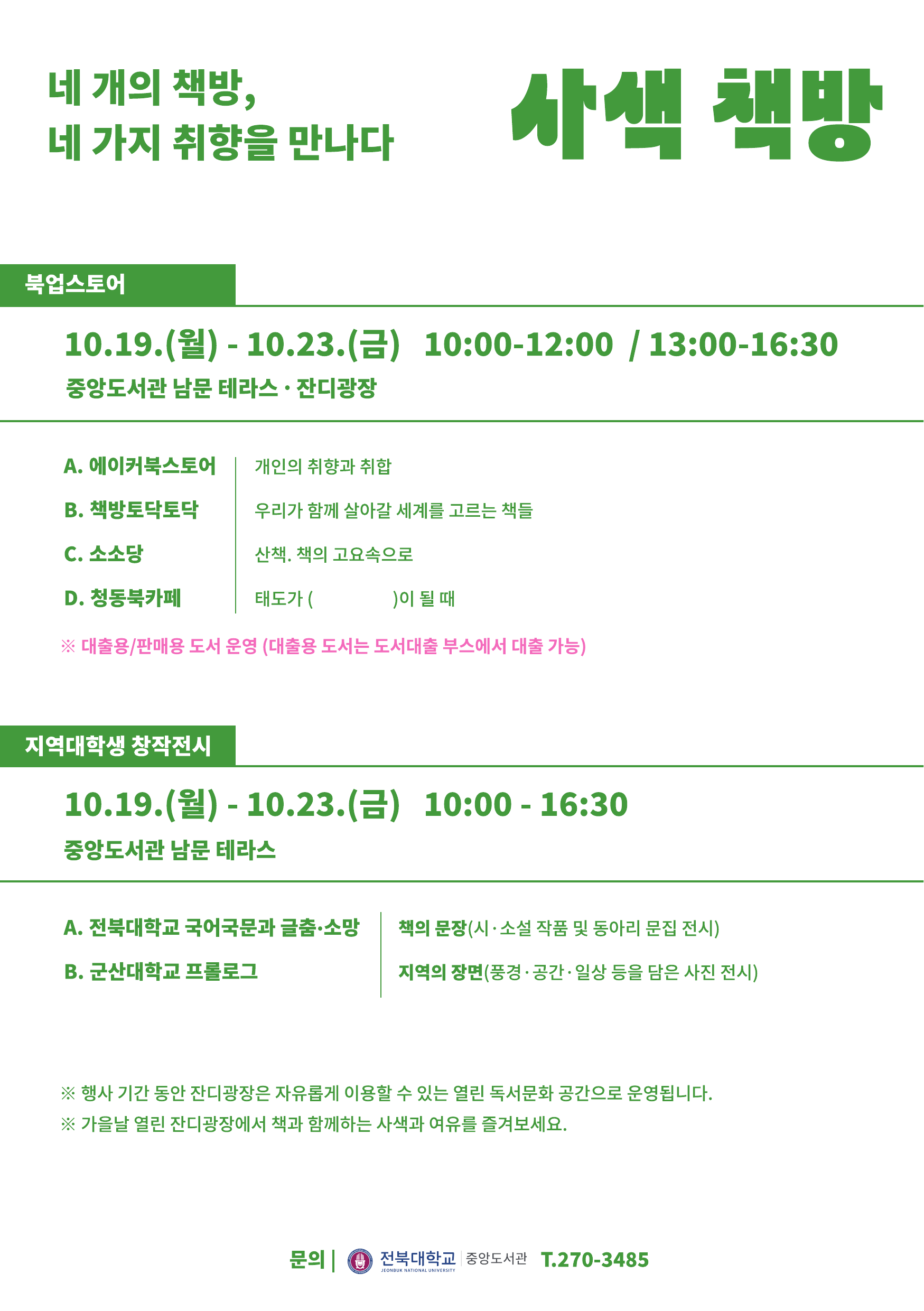 전북대학교 중앙도서관 북업스토어 사색책방 지역서점 지역대학생 창작전시