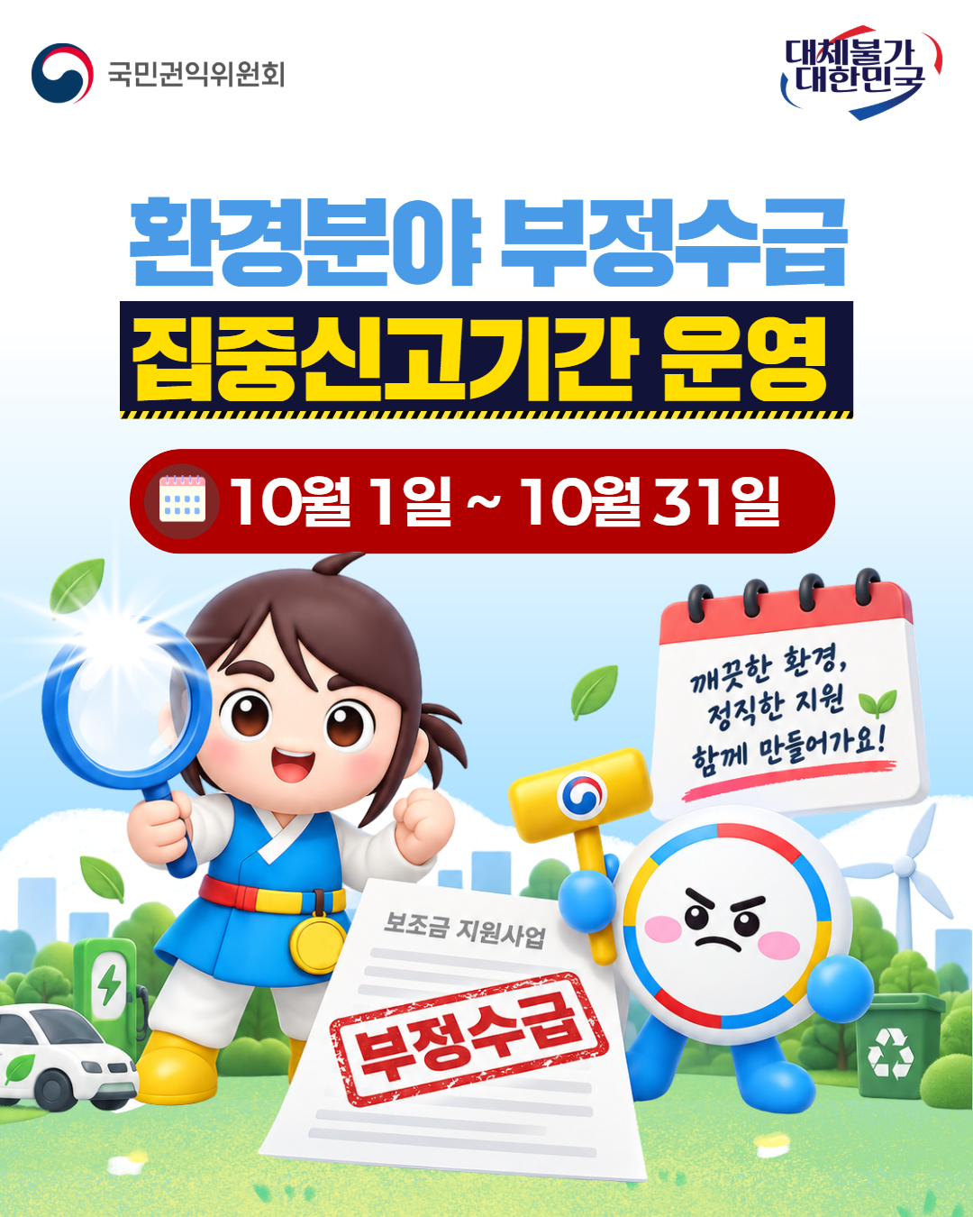 「환경분야 정부지원금 부정수급 집중신고기간」운영 관련 홍보 협조 요청