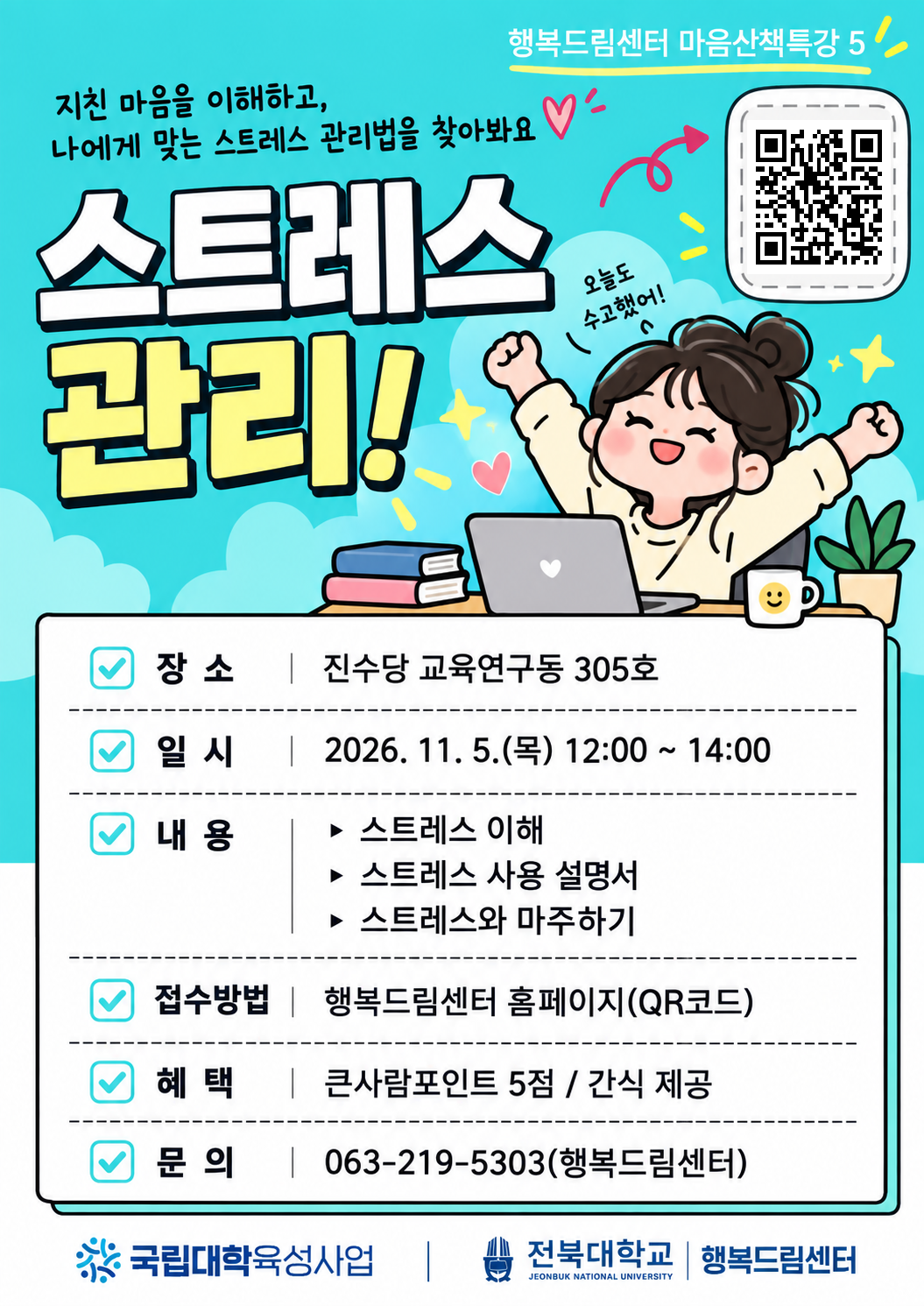 [행복드림] 마음산책특강 5 - '스트레스 관리' 프로그램 안내