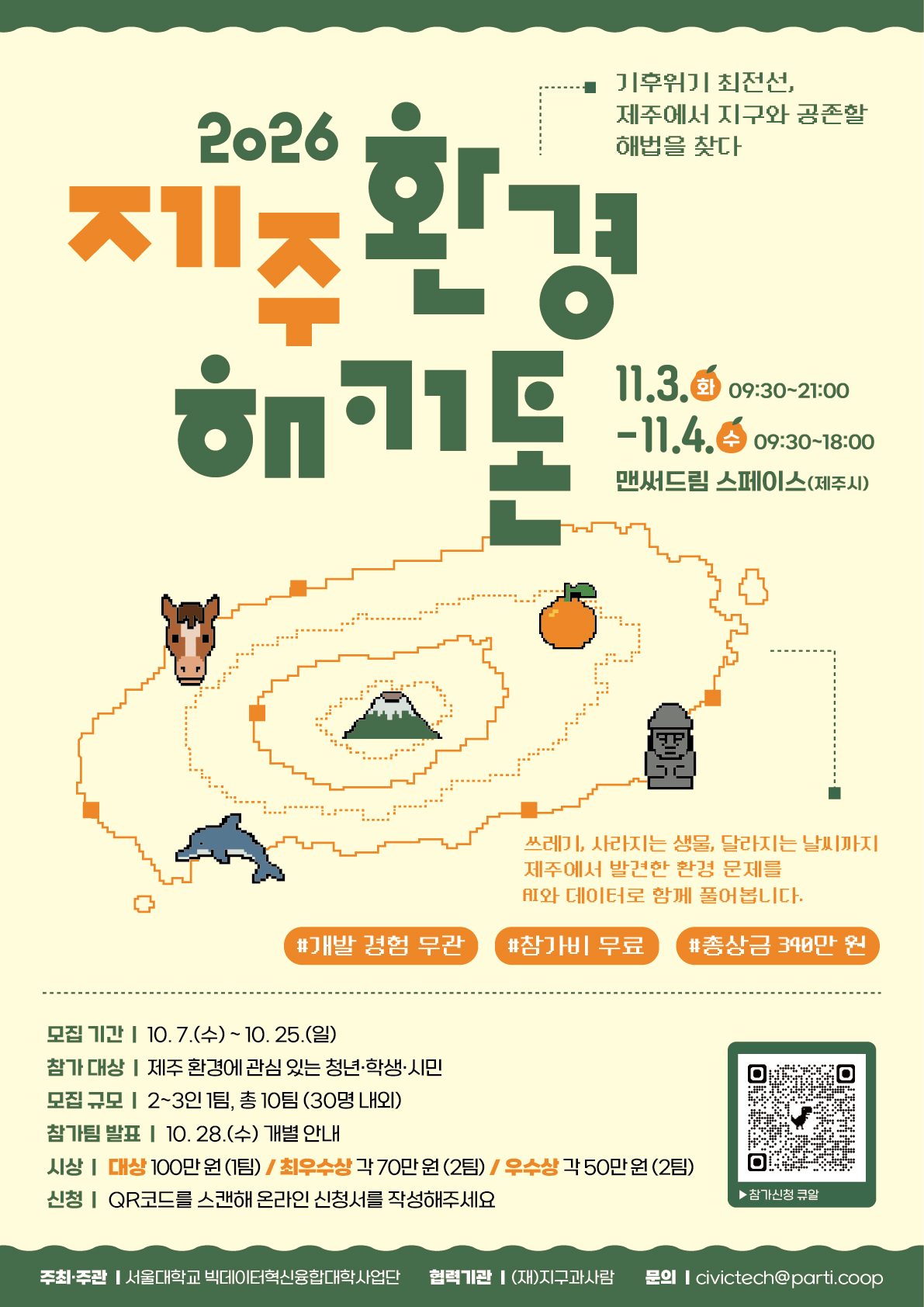 [빅데이터 혁신융합대학] 서울대학교 2026 제주 환경 해커톤