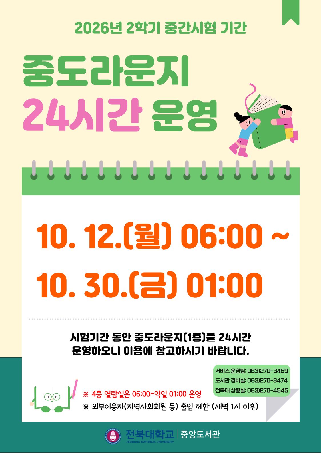2026학년도 2학기 중간시험 기간 중도라운지 24시간 운영(10.12.~)