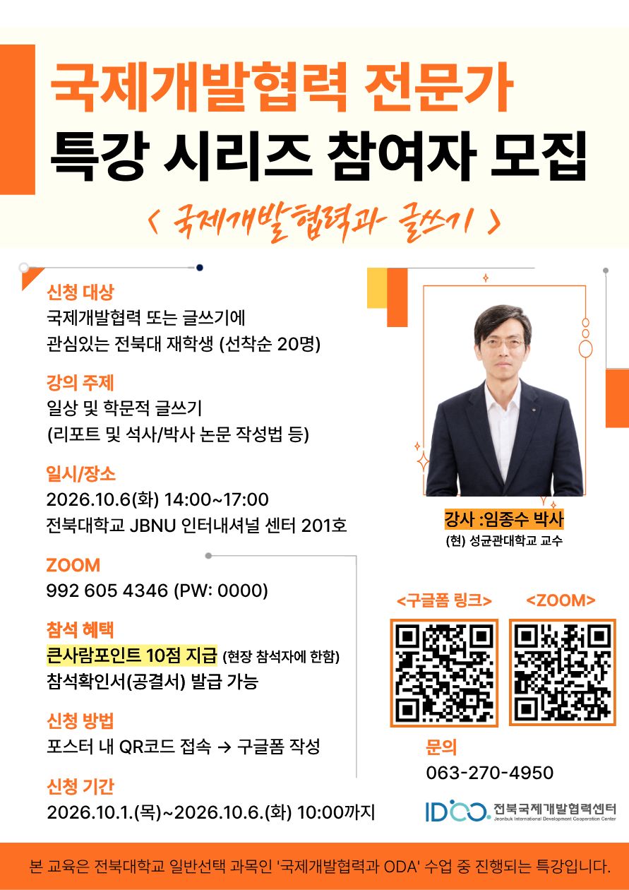 [전북국제개발협력센터] 국제개발협력 전문가 특강 참여자 모집 - 국제개발협력과 글쓰기 이해 (큰사람 포인트 10점 지급!)