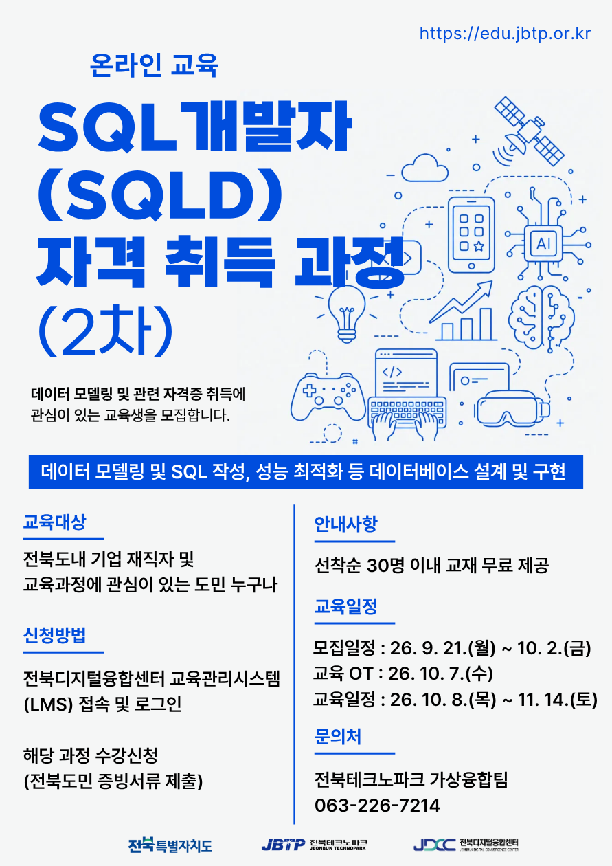 SQL개발자(SQLD) 자격 취득 과정(2차) 포스터
