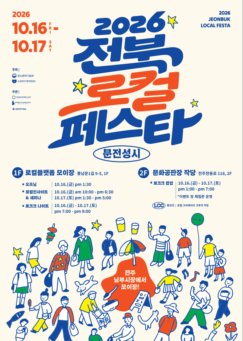 「2026 전북 로컬페스타」행사 개최 홍보 및 홈페이지 게시물 등록 협조 요청