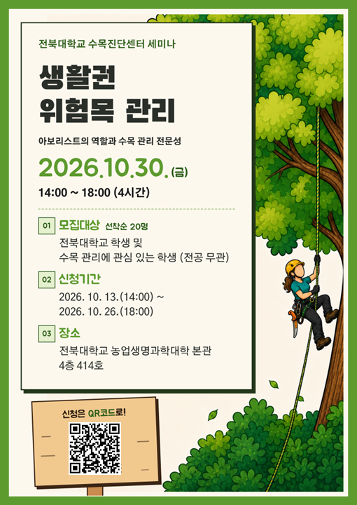 "전북대학교 수목진단센터 세미나 개최" 생활권 위험목 관리 [아보리스트의 역할과 수목관리 전문성]