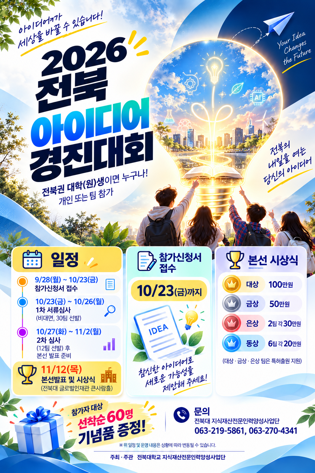 [공모전] 11/12(금) 2026 전북 아이디어 경진대회 접수안내 - 최대상금 100만원!, 상위팀대상 특허출원지원, 선착순 1만원상당 기념품증정