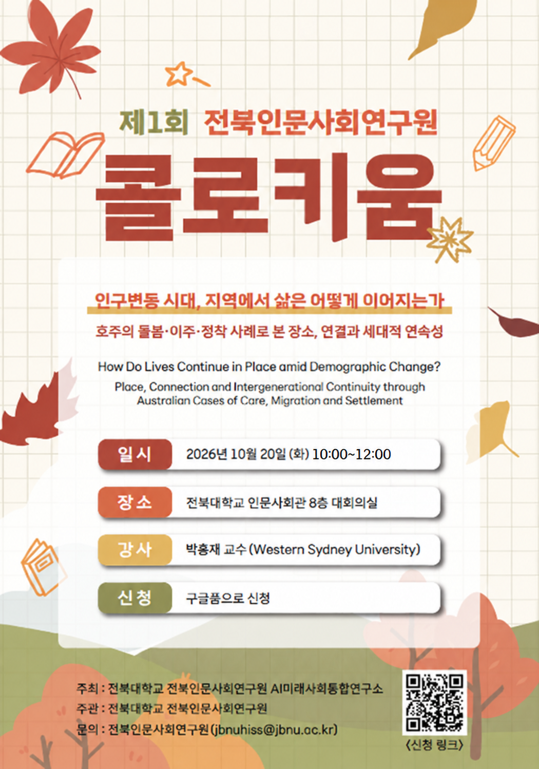 [전북인문사회연구원] 2026년 제1회 콜로키움 안내