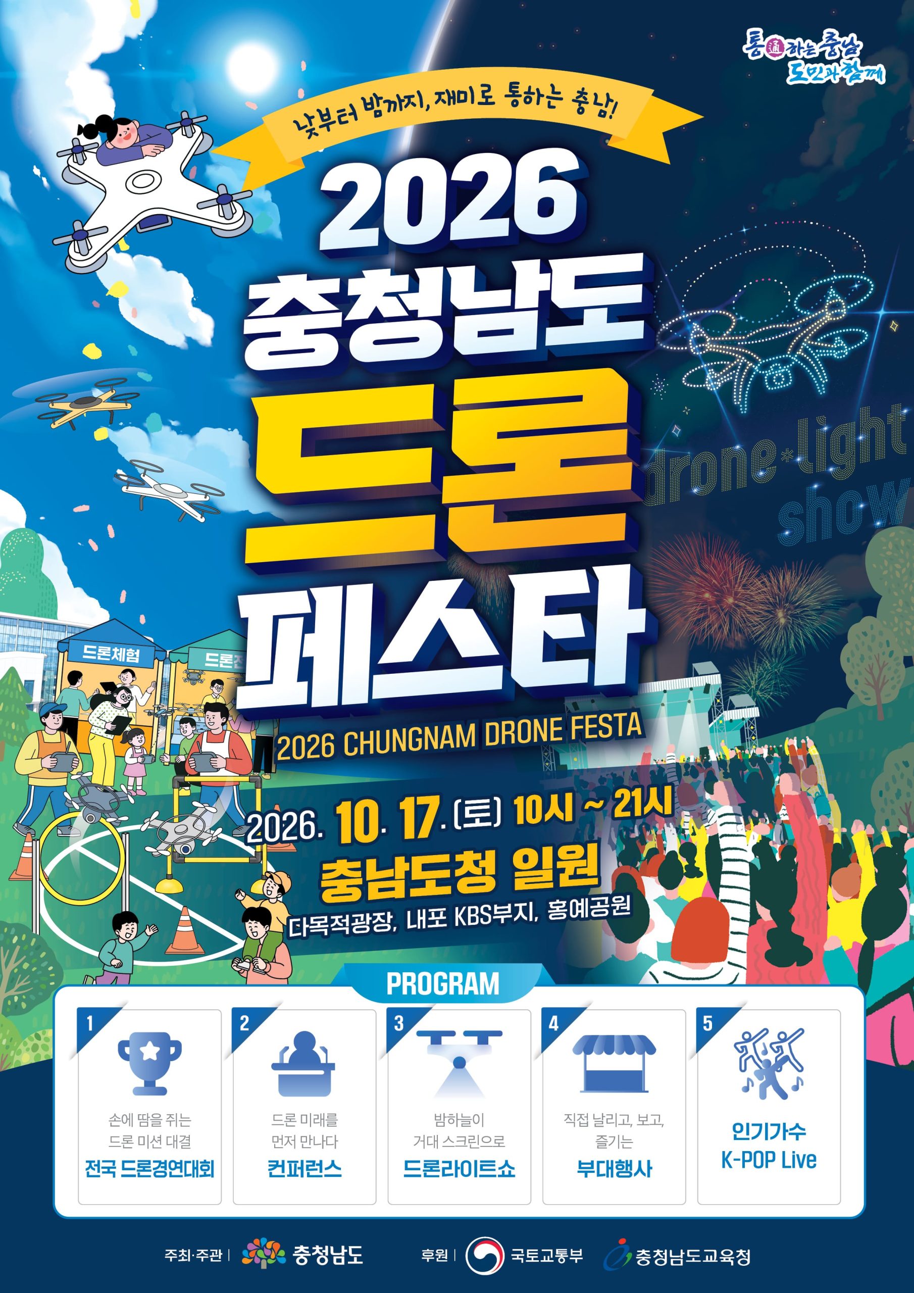 「2026 충청남도 드론경연대회」참가자 모집기간 연장 알림 및 홍보 협조 요청