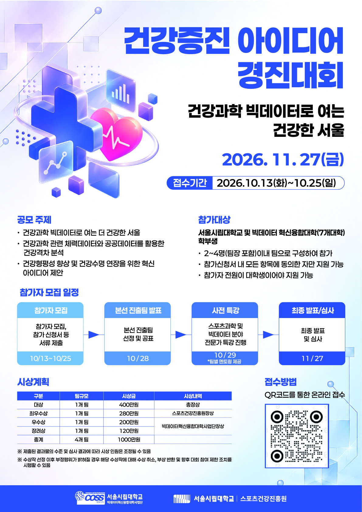 [빅데이터 혁신융합대학] 서울시립대 건강증진 아이디어 경진대회