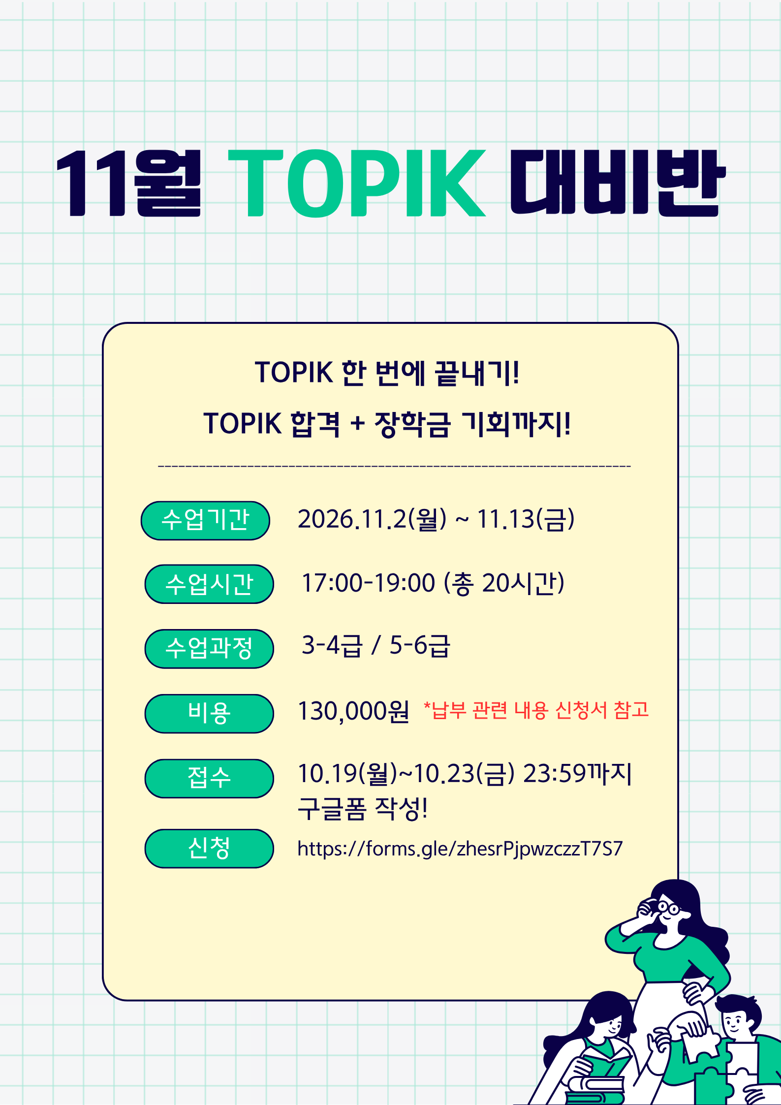 11월 TOPIK 대비반 모집