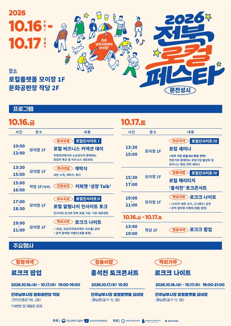 「2026 전북 로컬페스타」행사 개최 홍보 및 홈페이지 게시물 등록 협조 요청