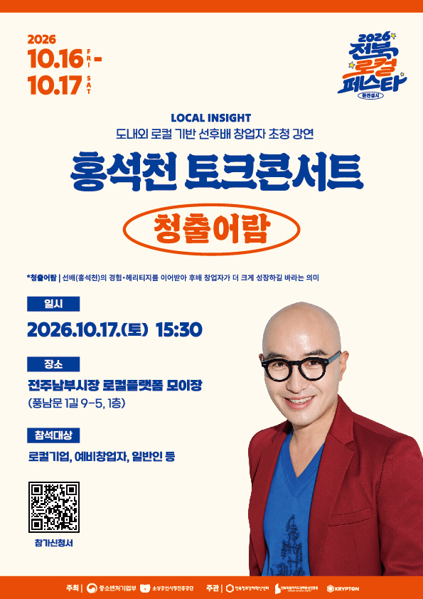 「2026 전북 로컬페스타」행사 개최 홍보 및 홈페이지 게시물 등록 협조 요청