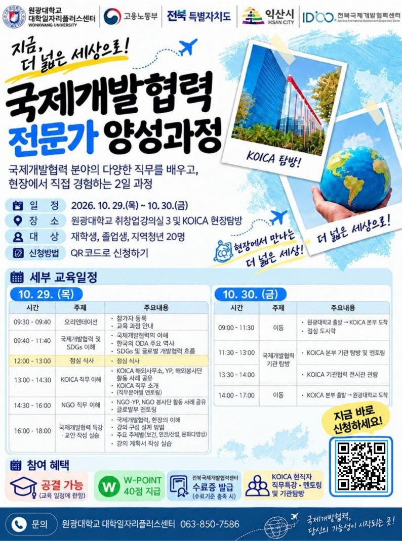 [전북국제개발협력센터] 국제개발협력 전문가 양성과정 (10/29~10/30)