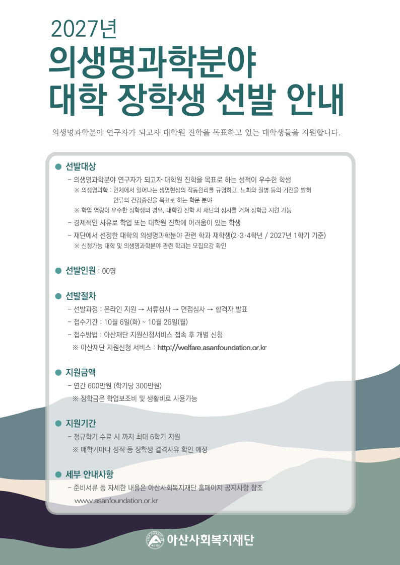 2027년 의생명과학분야 대학장학생 선발 안내