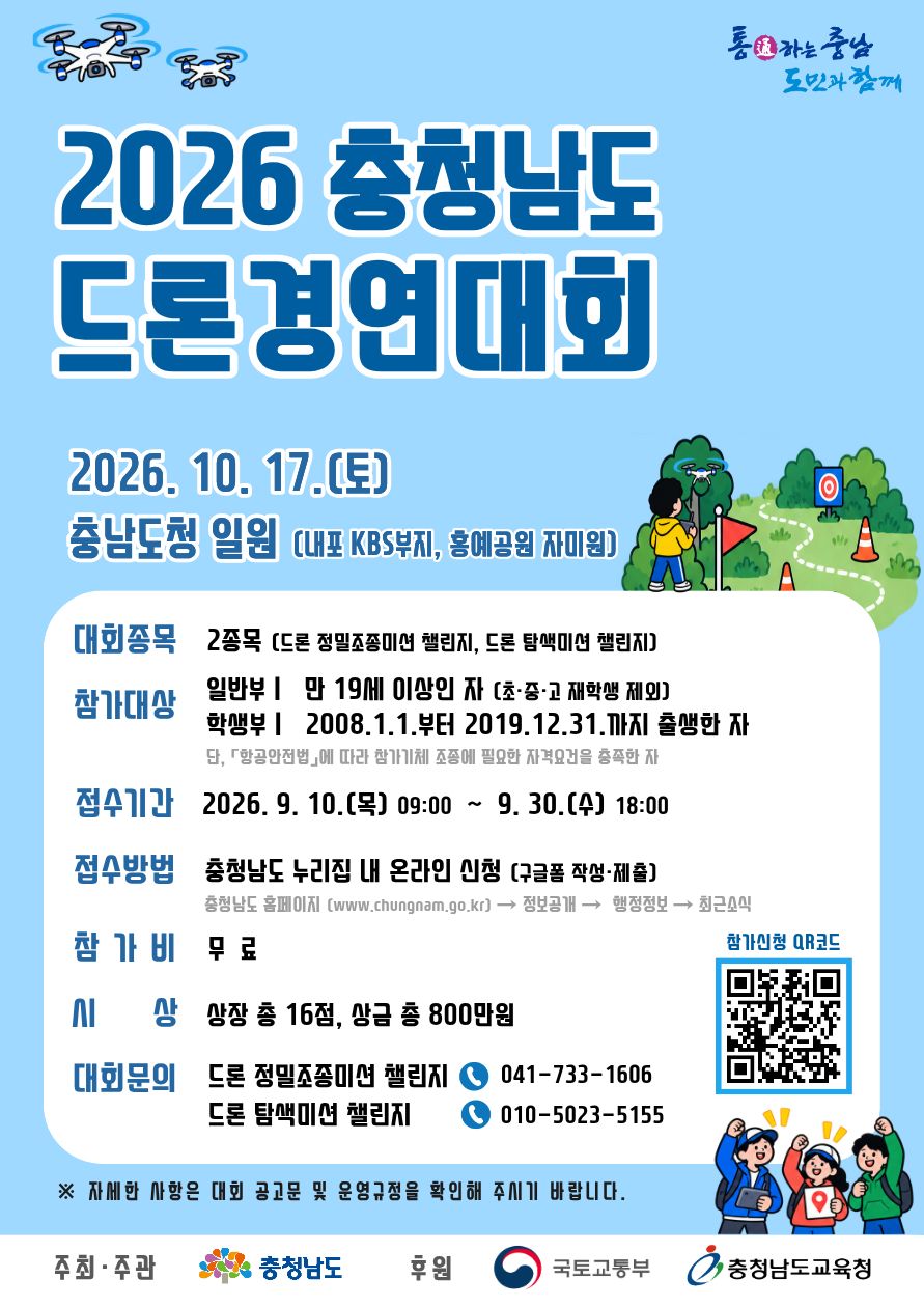 「2026 충청남도 드론경연대회」참가자 모집기간 연장 알림 및 홍보 협조 요청