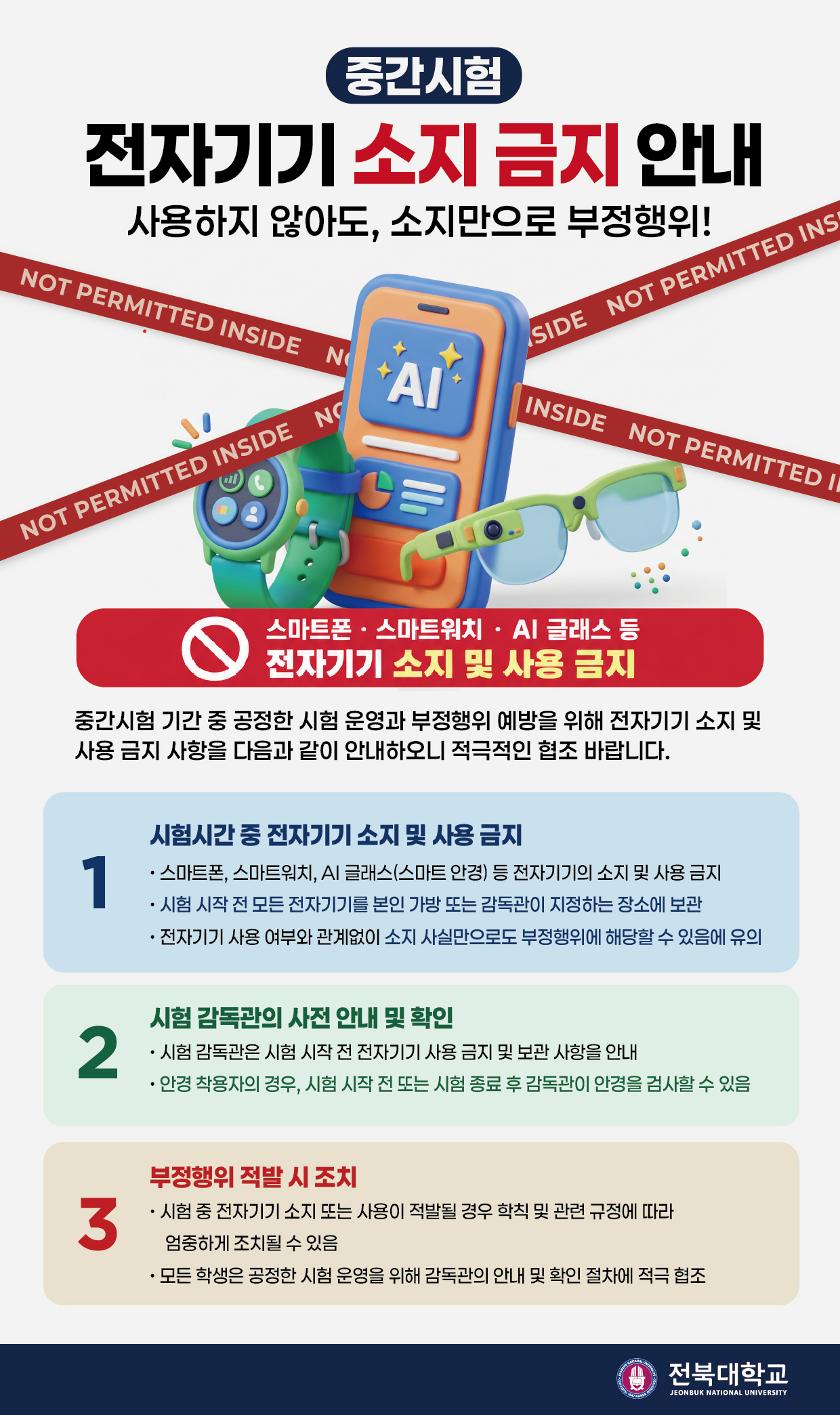 중간시험 관련 전자기기 소지 및 사용 금지 안내
