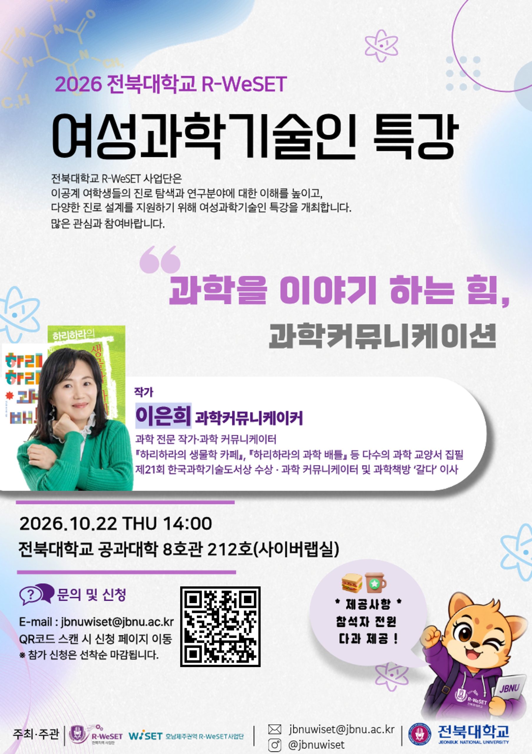 [WISET] 과학을 이야기하는 힘! 이은희 과학커뮤니케이터 초청 특강 (10/22)