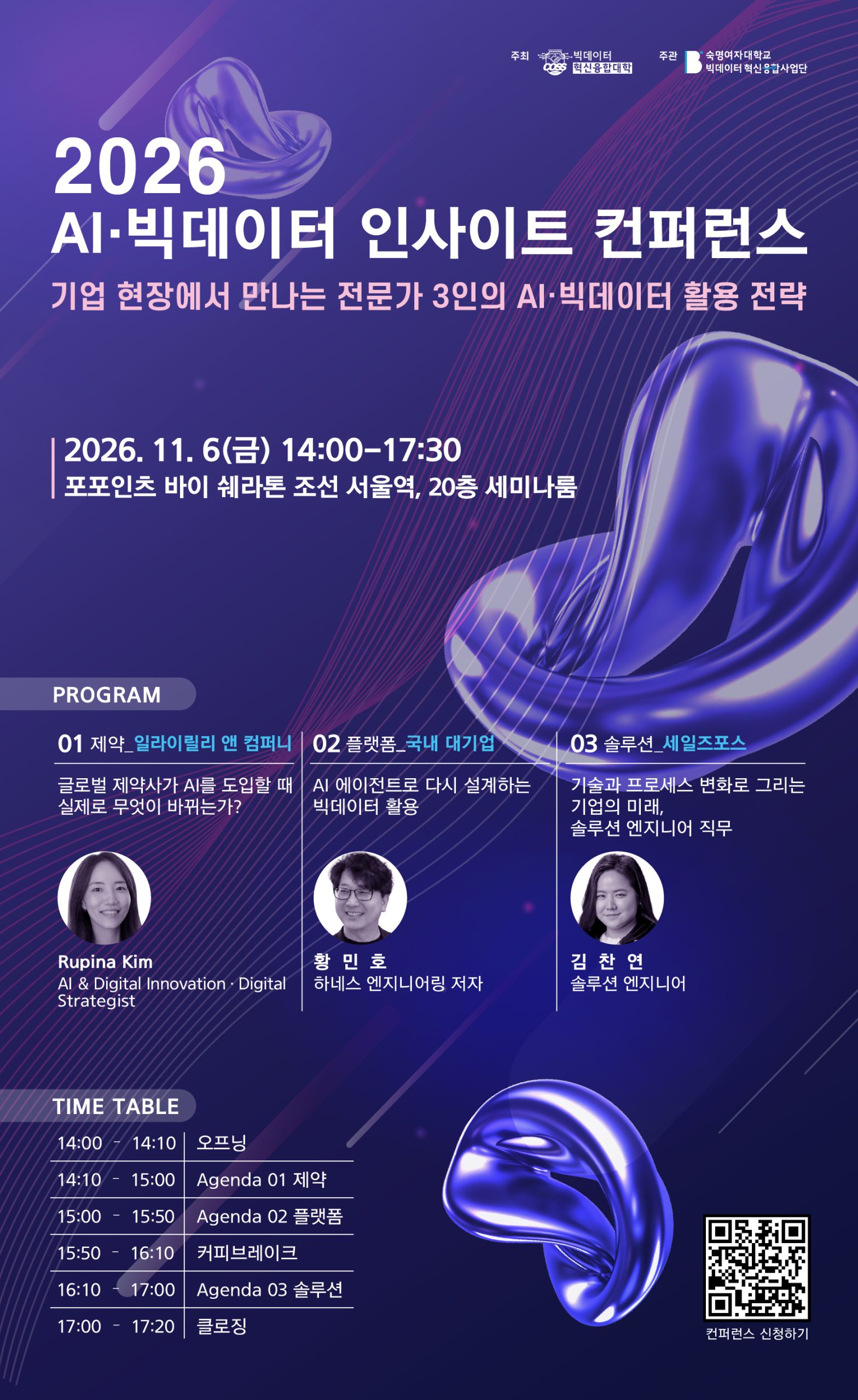 [빅데이터 혁신융합대학] 숙명여대 2026 AI·빅데이터 인사이트 컨퍼런스