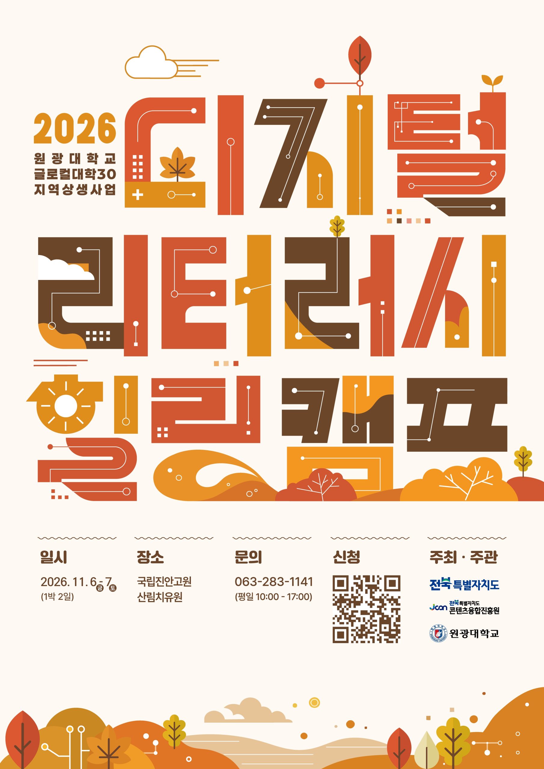 「2026 디지털 리터러시 힐링 캠프」 참여자 모집 홍보 협조 요청