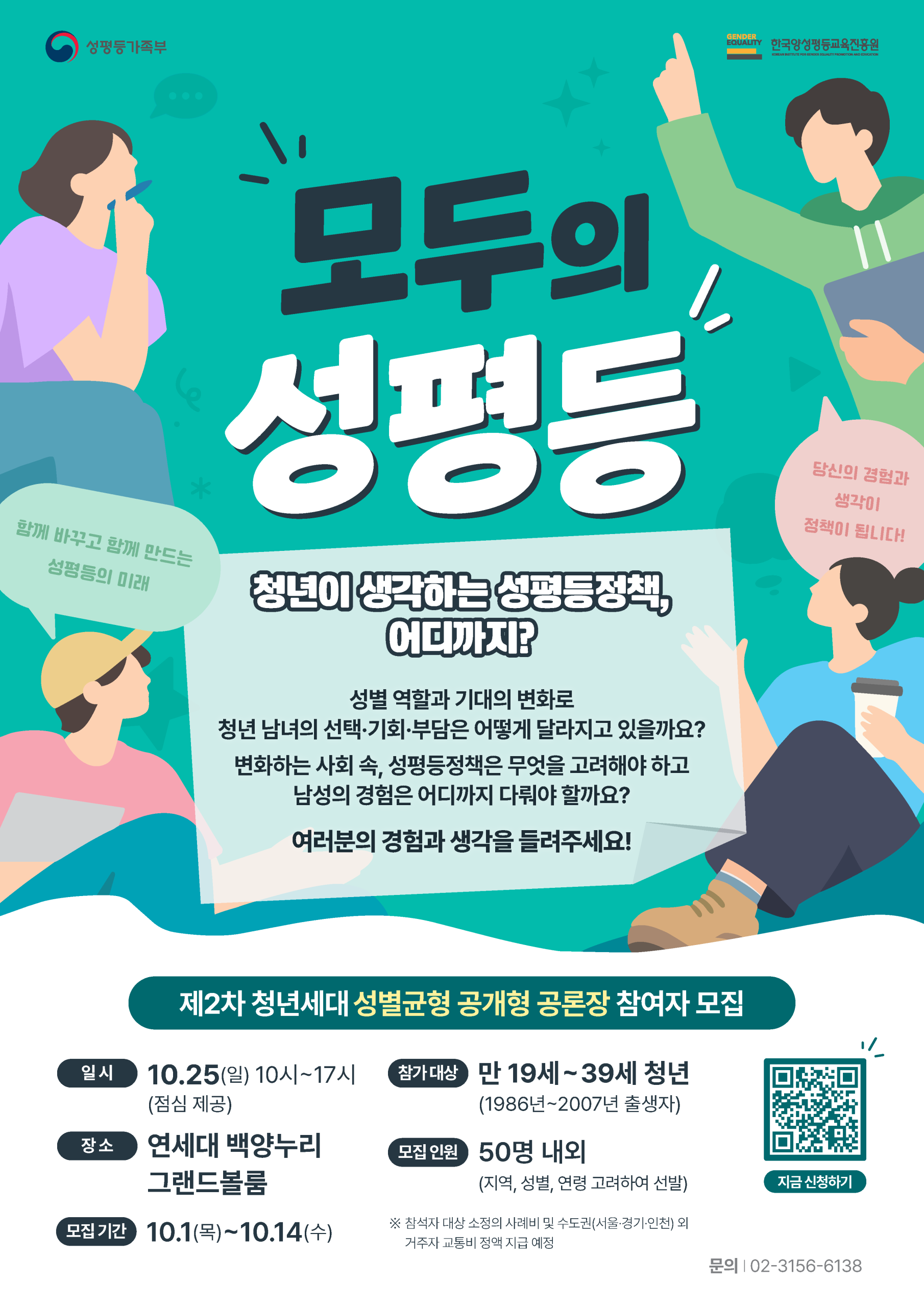 제2차「청년세대 성별균형 공개형 공론장」청년 참여자 모집 홍보 협조 요청