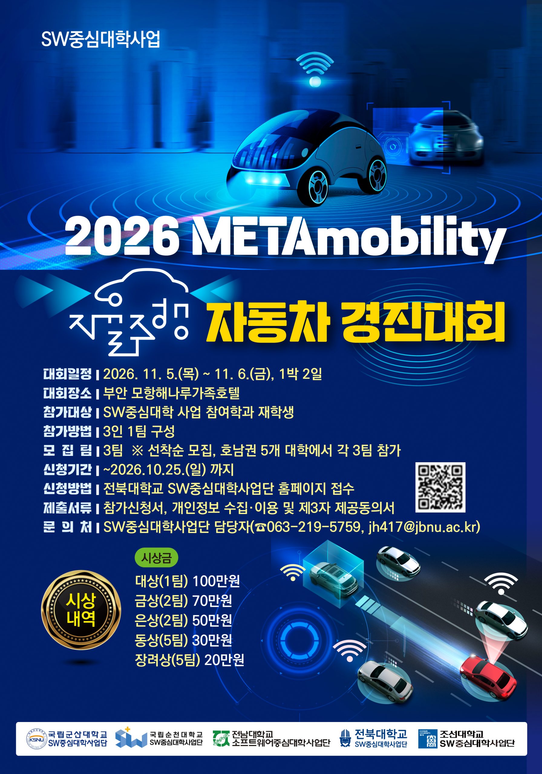 [SW중심대학사업단] 2026 METAmobility 자율주행 자동차 경진대회 참가 학생 모집(~10.25)