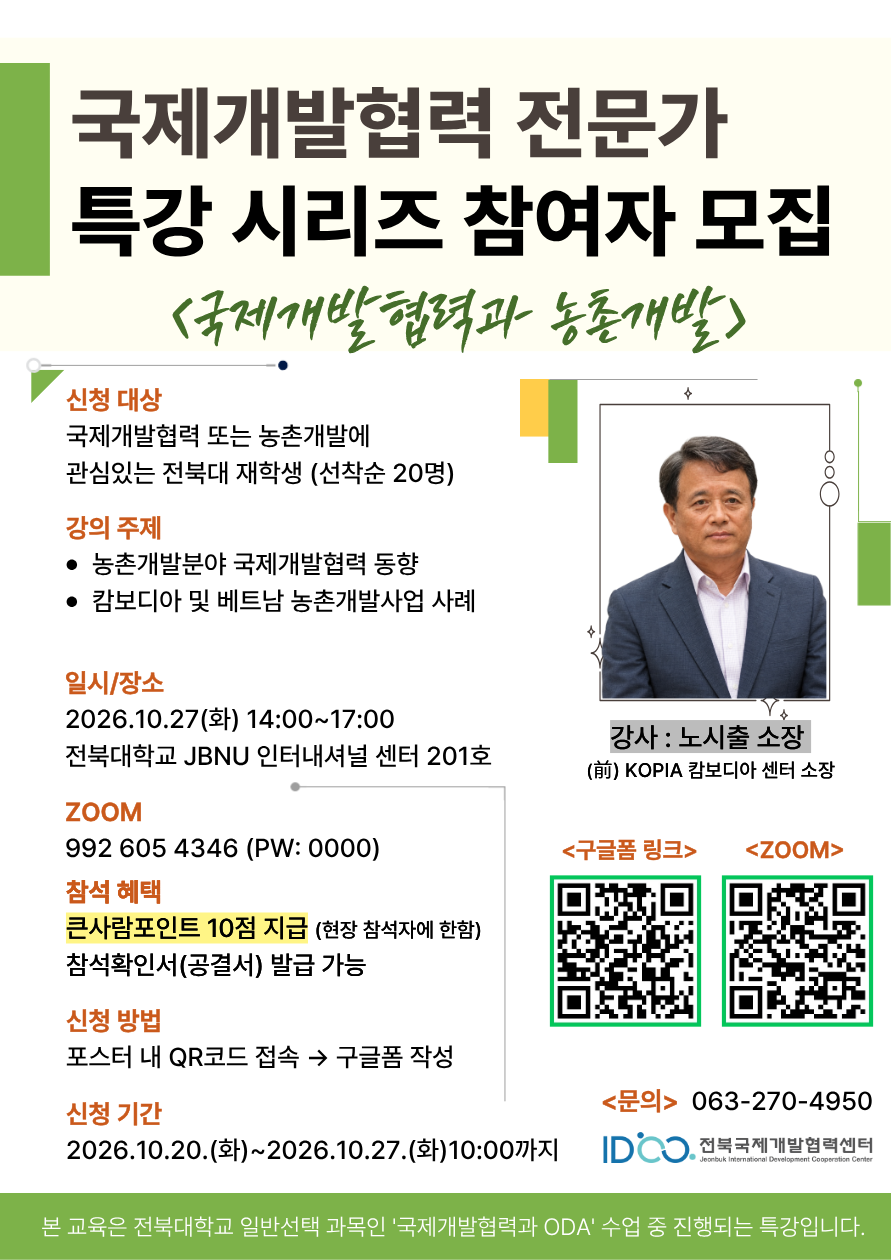 [전북국제개발협력센터] 국제개발협력 전문가 특강 참여자 모집 - 국제개발협력과 농촌개발 (큰사람 포인트 10점 지급!)