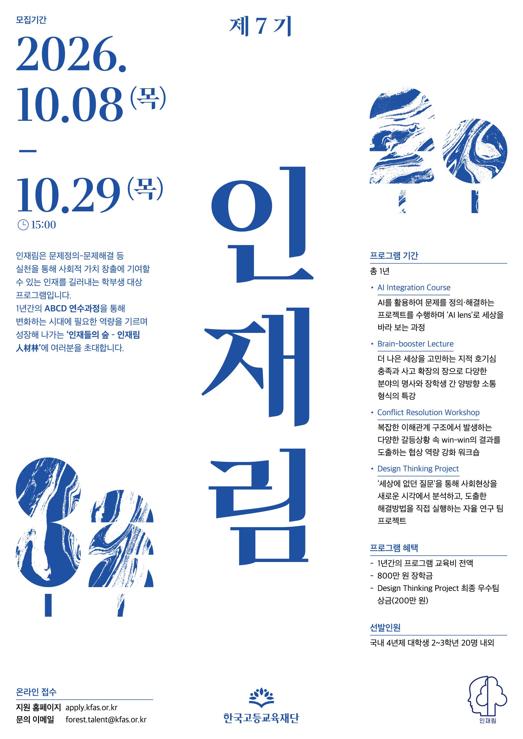 한국고등교육재단 인재림 장학생 선발 안내