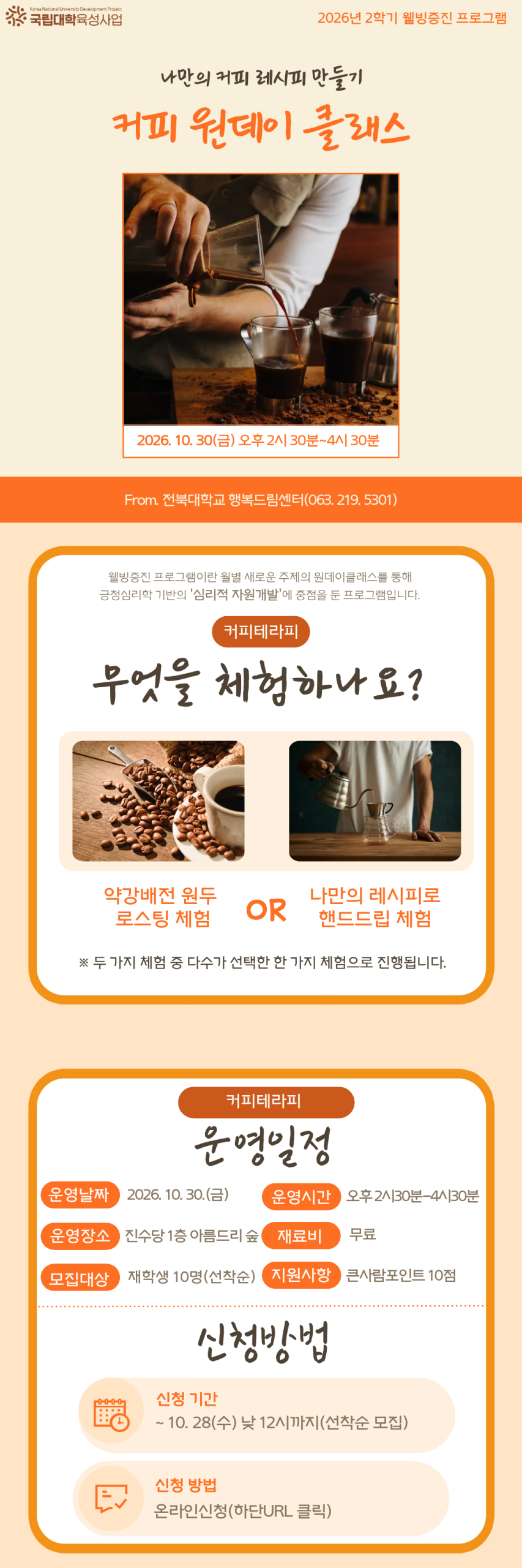 [행복드림] 커피 원데이 클래스 프로그램 안내