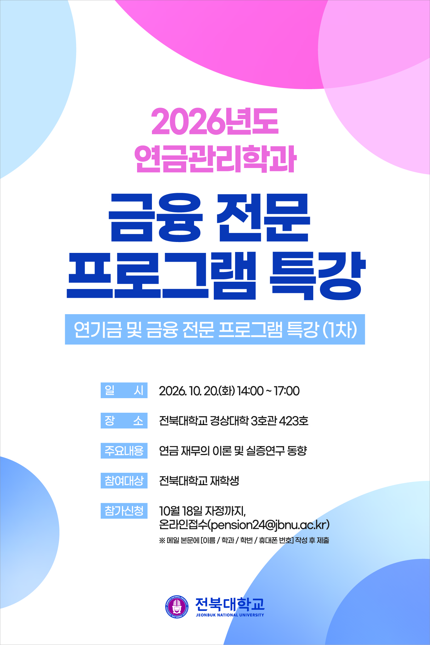 [국립대육성사업] 연금관리학과 연금 재무의 이론 및 실증연구 동향 특강 안내 (간식제공)