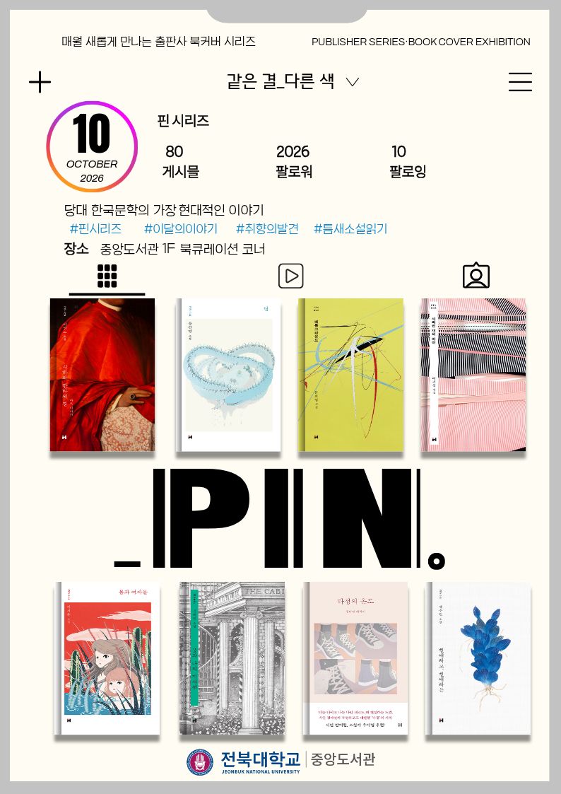[중앙도서관] ⌈PIN⌋ '같은 결 다른 색' 10월 전시 안내