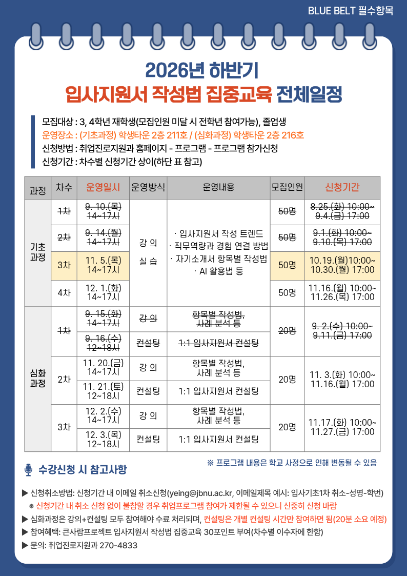 [BLUE BELT] 2026년 하반기 입사지원서 작성법 집중교육 참여자 모집 안내(졸업생 참여 가능)