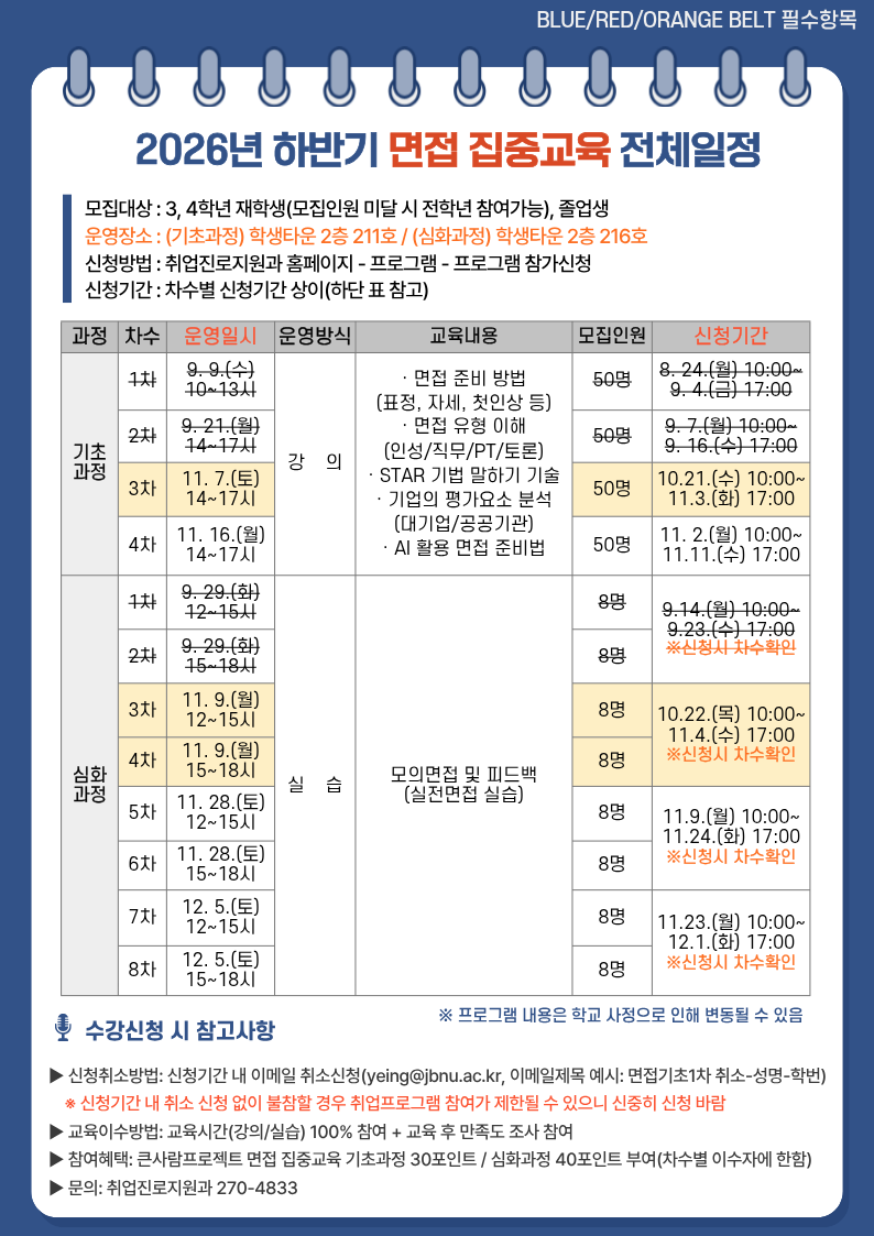 [BLUE/RED/ORANGE BELT] 2026년 하반기 면접 집중교육 참여자 모집 안내(졸업생 참여 가능)