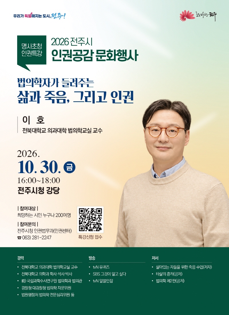 [전주시] 2026 전주시 인권공감 문화행사 안내