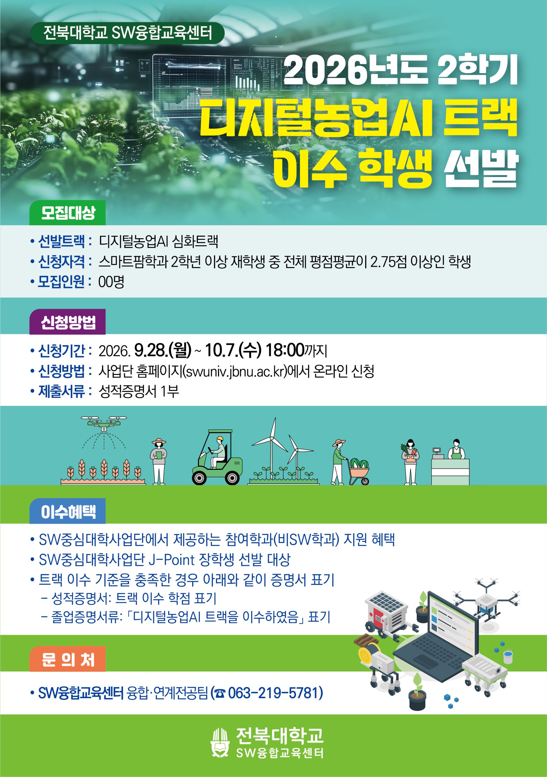 [SW융합교육센터] 2026학년도 2학기 디지털농업AI 트랙 이수학생 선발(스마트팜학과 대상)