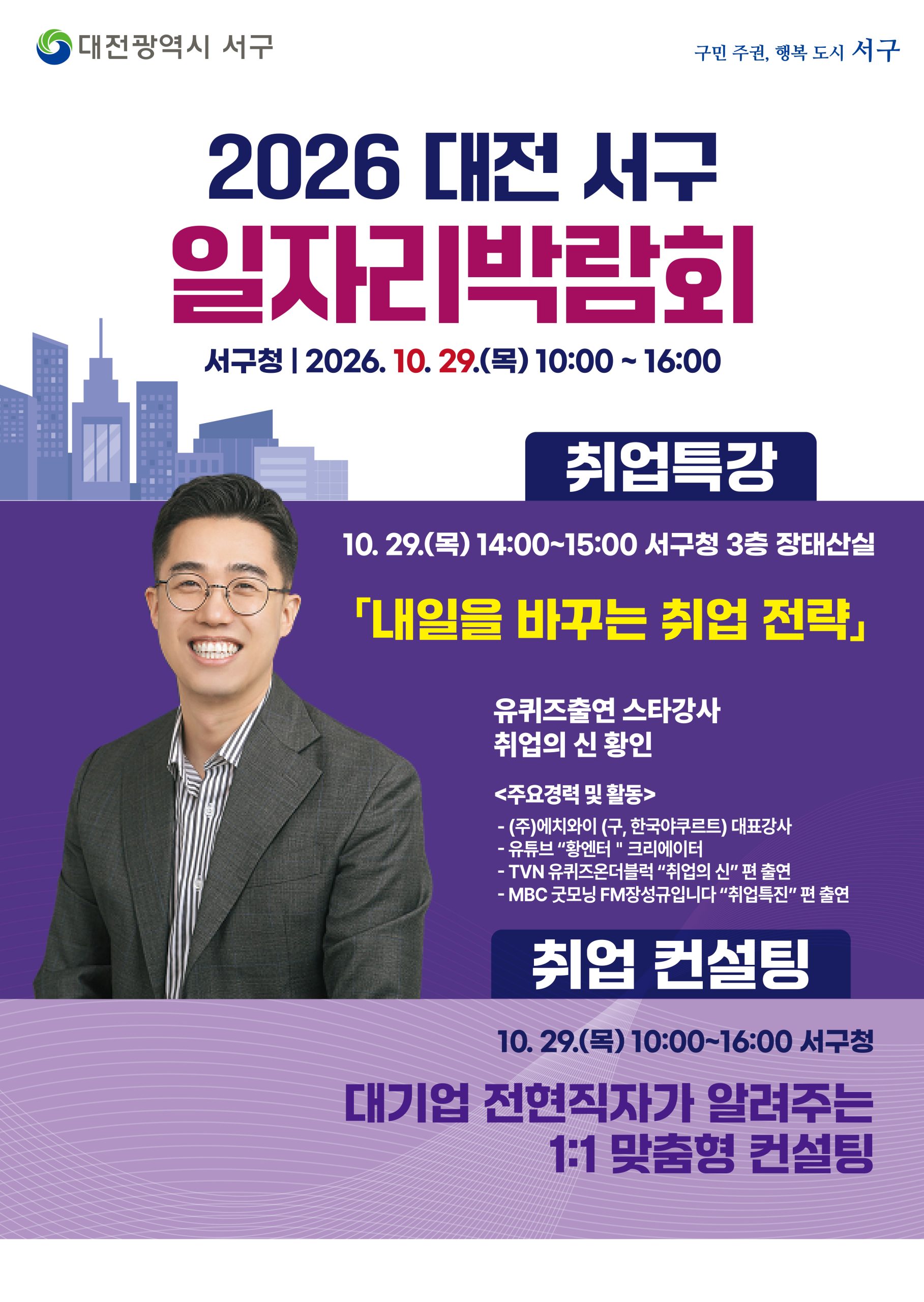 대전 서구, 10월 29일 일자리박람회 개최