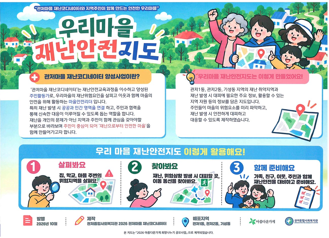 관저2동 우리마을재난안전지도