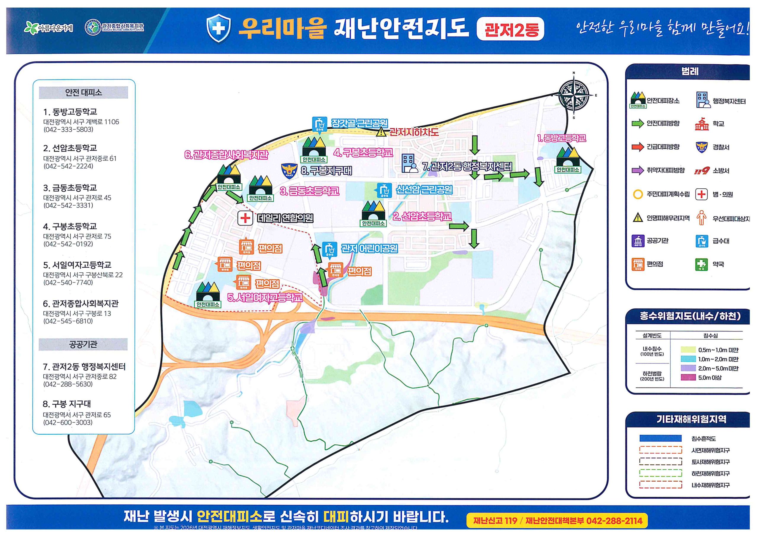 관저2동 우리마을재난안전지도