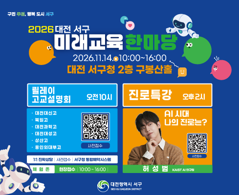 [11. 14.(토)] 미래교육한마당 및 진로특강, 고교설명회 사전접수 안내